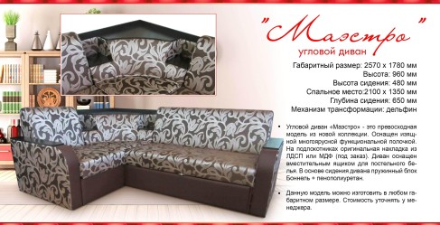 Диван угловой Маэстро